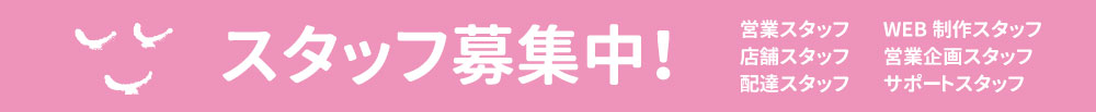 大和屋酒舗スタッフ募集