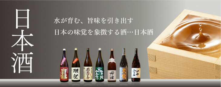 取扱銘柄 日本酒
