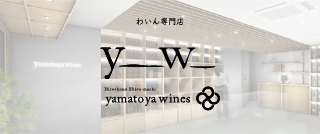 わいん専門店　「yamatoya wines」
