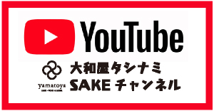 大和屋酒舗公式Youtubeチャンネル