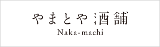 やまとや酒舗　中町店