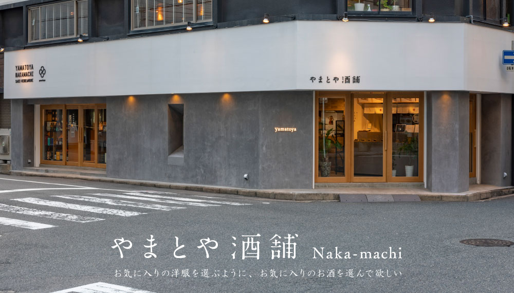やまとや酒舗　Naka-machi（ヤマトヤシュホ　ナカマチ）