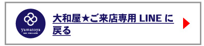 ご来店専用LINEに戻る