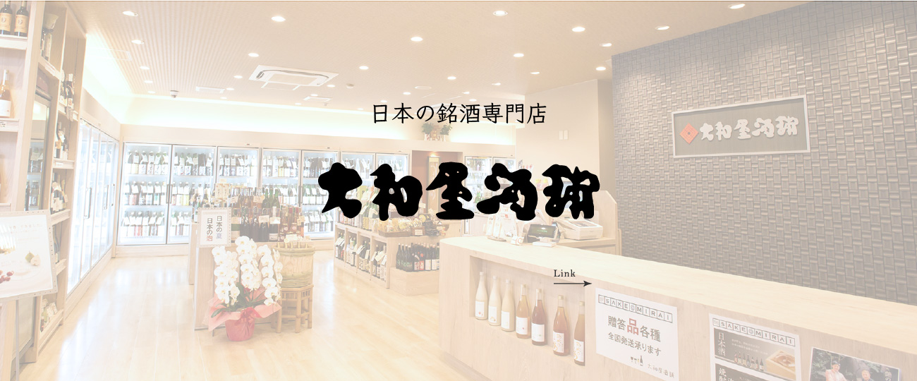 銘酒専門店 大和屋酒舗