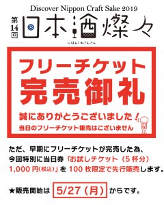 01_蔵元看板_まとめ2019_完売御礼_17