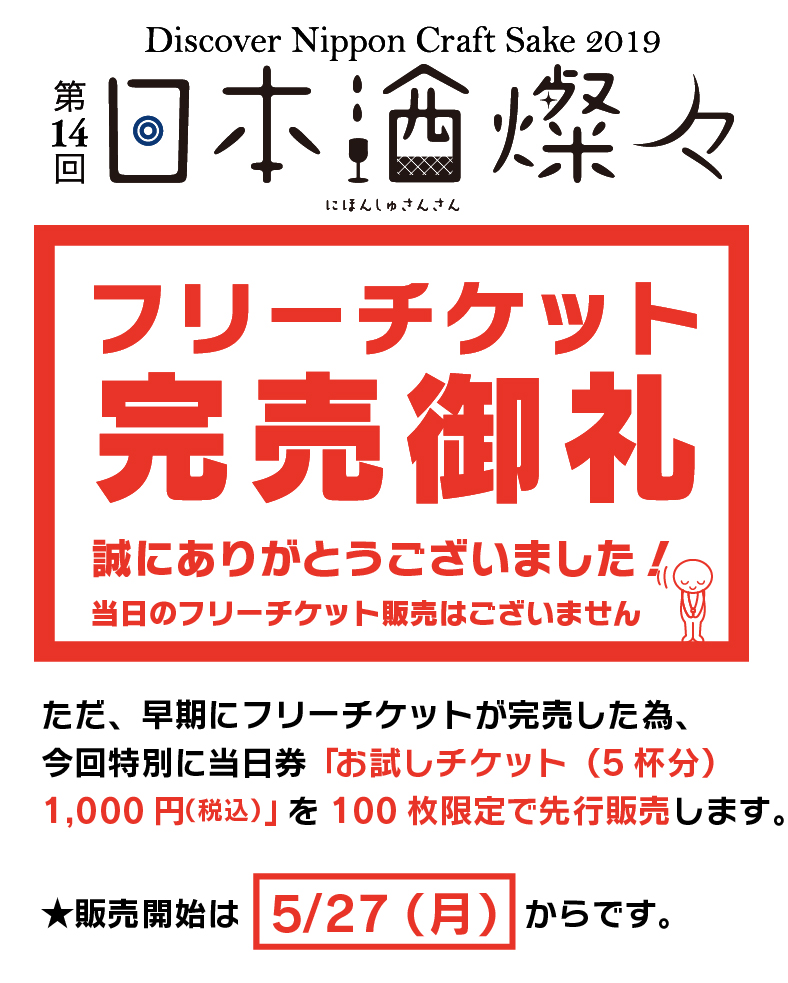 01_蔵元看板_まとめ2019_完売御礼_17