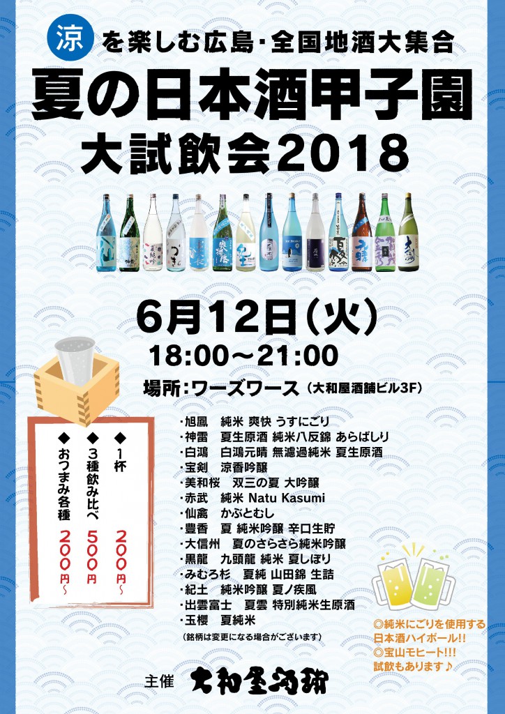 01_夏の大試飲会_2018 修正_たしなみ02