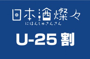 01_U25割_日本酒燦々2019チケット_17