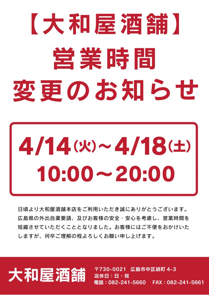 01_営業時間短縮0414
