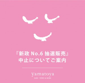 『新政No.6抽選販売』中止についてご案内