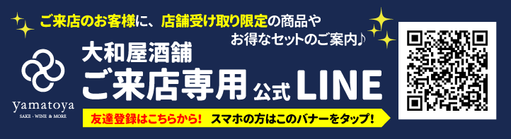 大和屋酒舗　ご来店専用LINEともだち募集中！