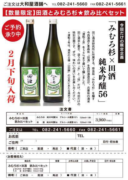 田酒 & みむろ杉 希少コラボ 純米吟醸56% 2022年2月