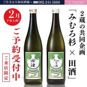 田酒 & みむろ杉 希少コラボ 純米吟醸56% 2022年2月