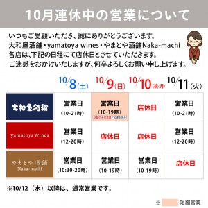 10月連休中の営業について2