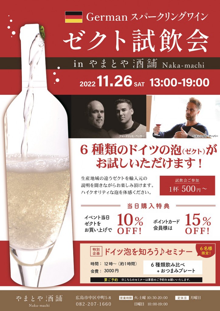 11月26日ゼクト試飲会（一般向け）