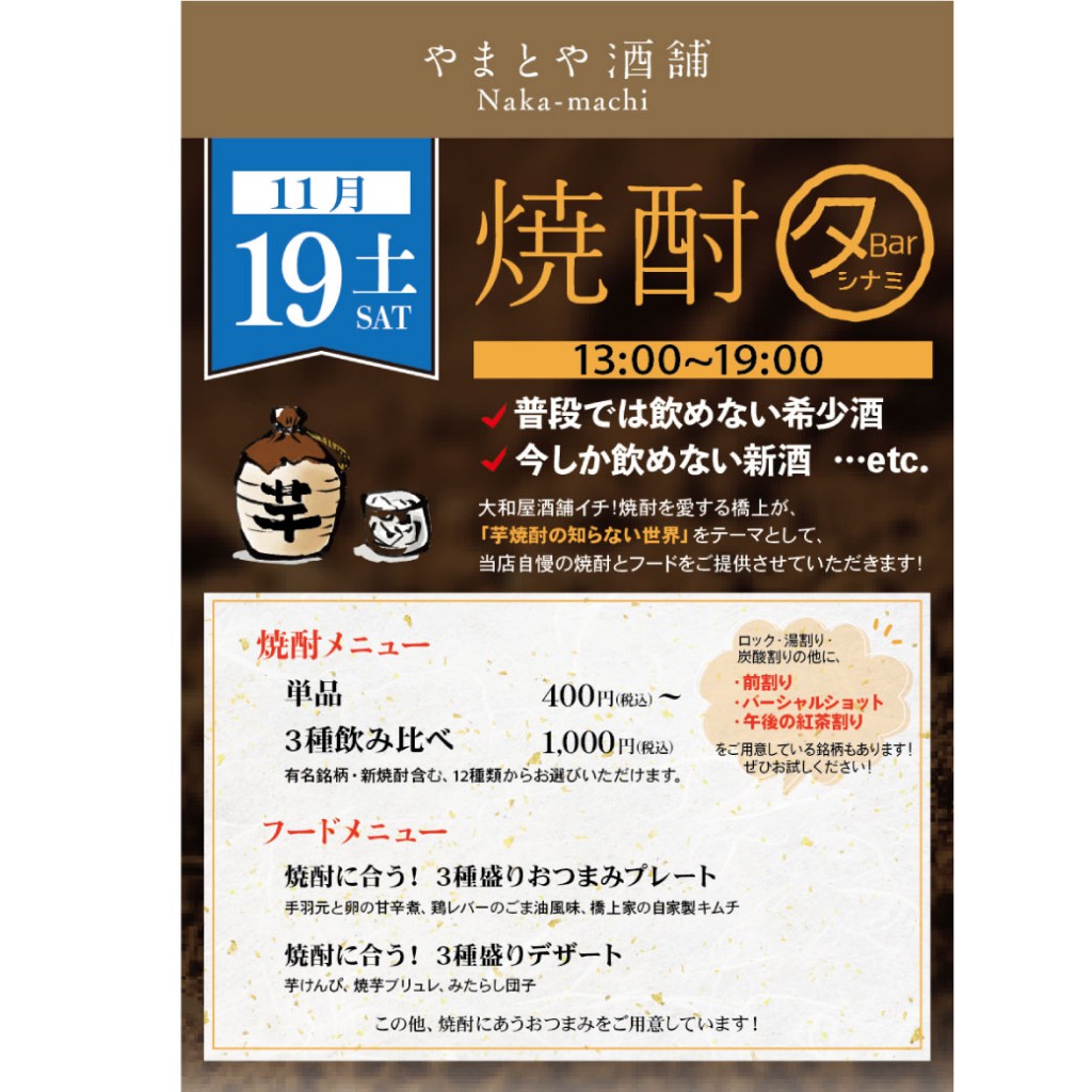 中町イベント11月19日焼酎_正方形