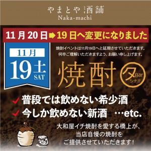 中町イベント11月19日焼酎イベント延期