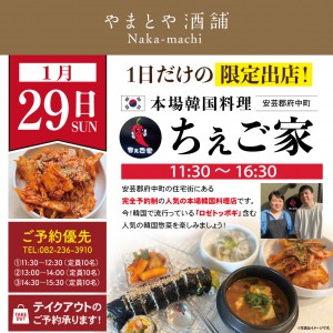 中町イベント1月29日ちぇご家（SNS用）