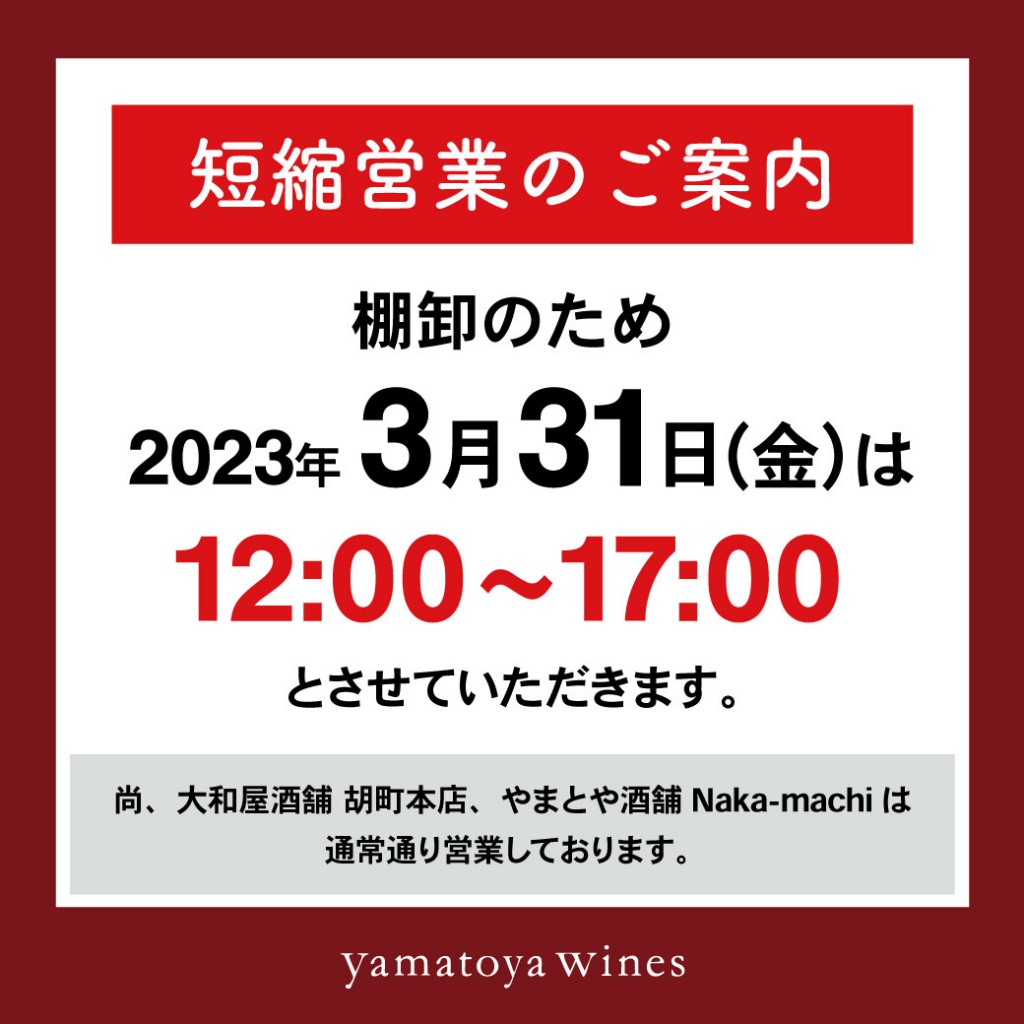 2023-3-31ワインズ短縮営業のお知らせ（SNS）
