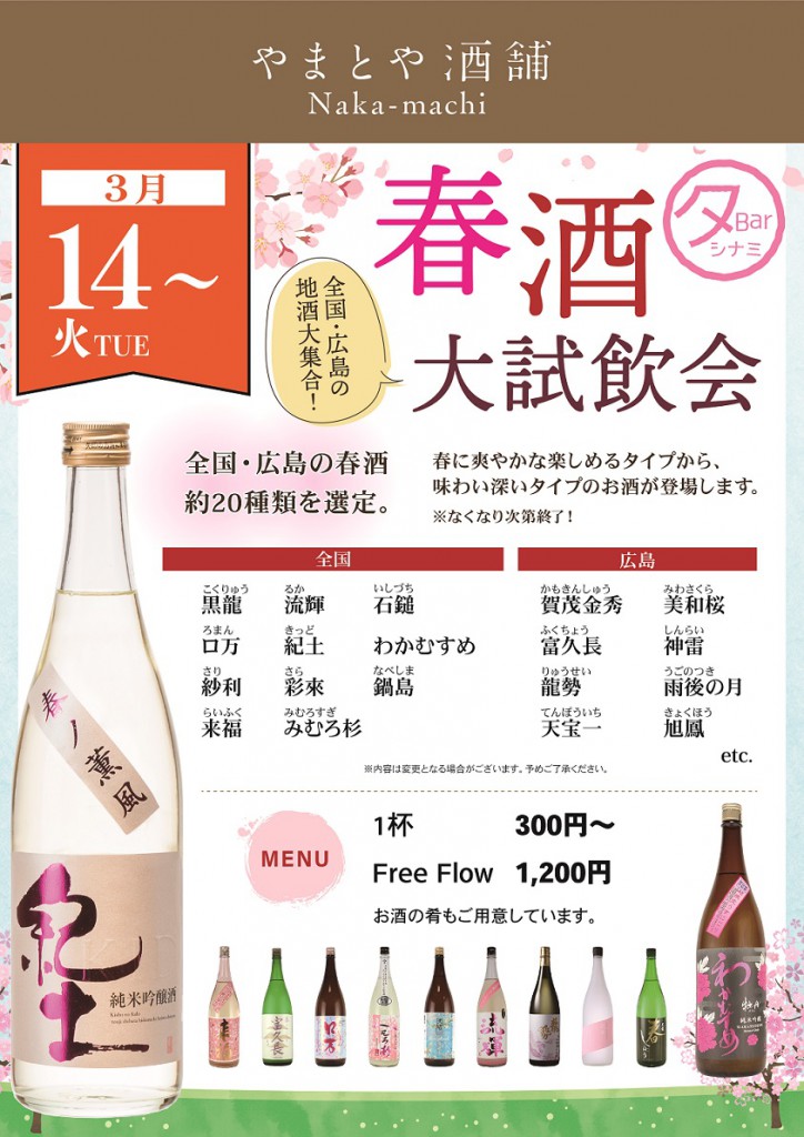 3月14-15日春酒大試飲会_S