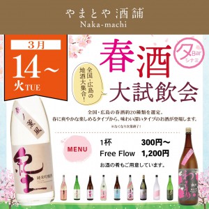 3月14-15日春酒大試飲会_SNS用