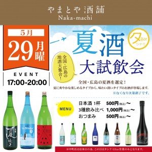 5月29日夏酒大試飲会SNS用