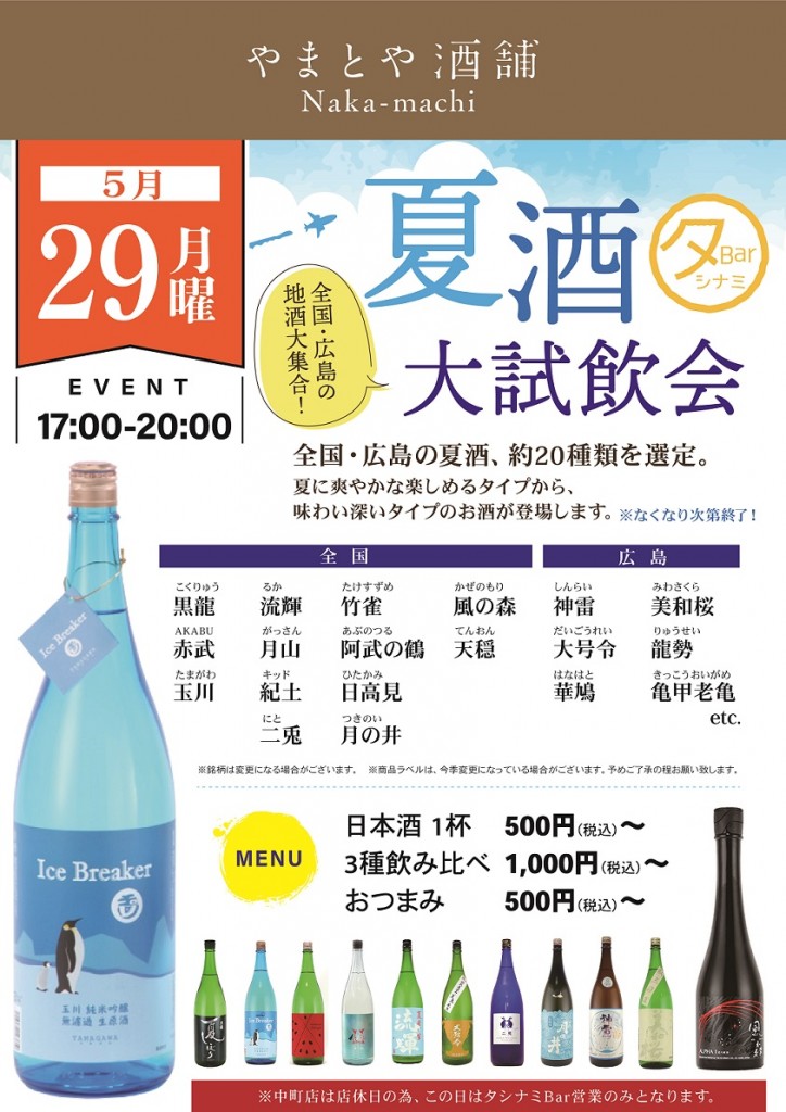 5月29日夏酒大試飲会_A3_S