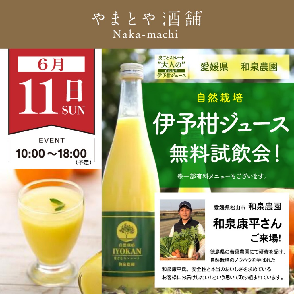 6月11日和泉農園伊予柑ジュース試飲会