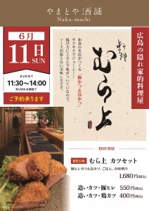 6月11日料理むら上カツイベント_S