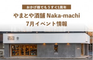 やまとや酒舗Naka-machiイベント情報