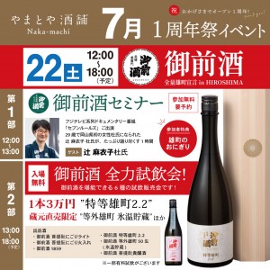 7月周年22日御前酒-SNS用