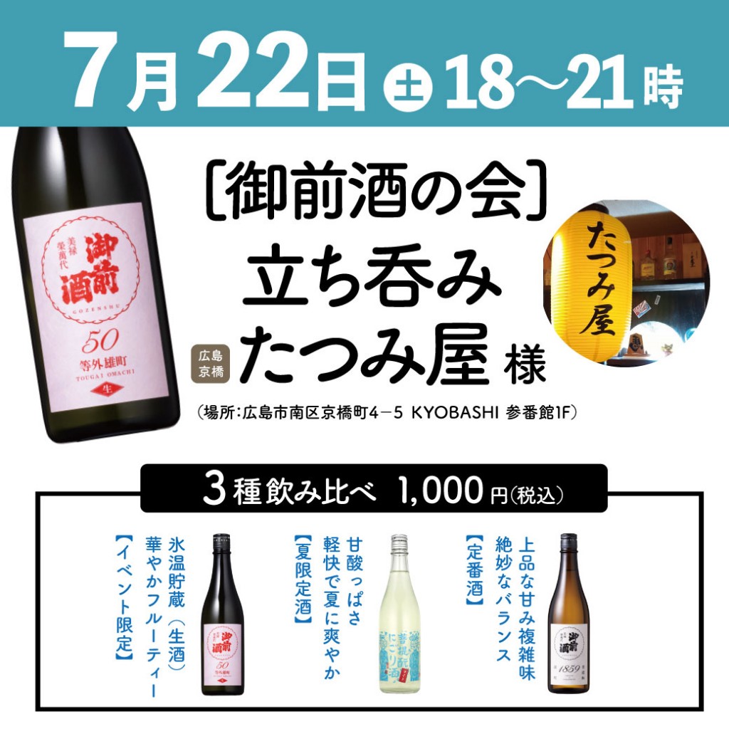 御前酒の会イベントSNS2