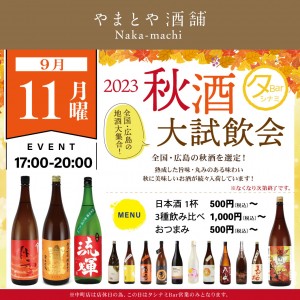 9月11日秋酒大試飲会SNS用 (1)