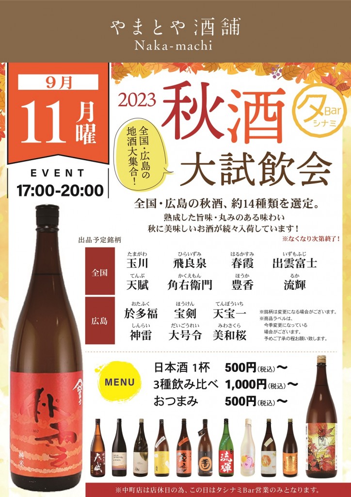 9月11日秋酒大試飲会_S