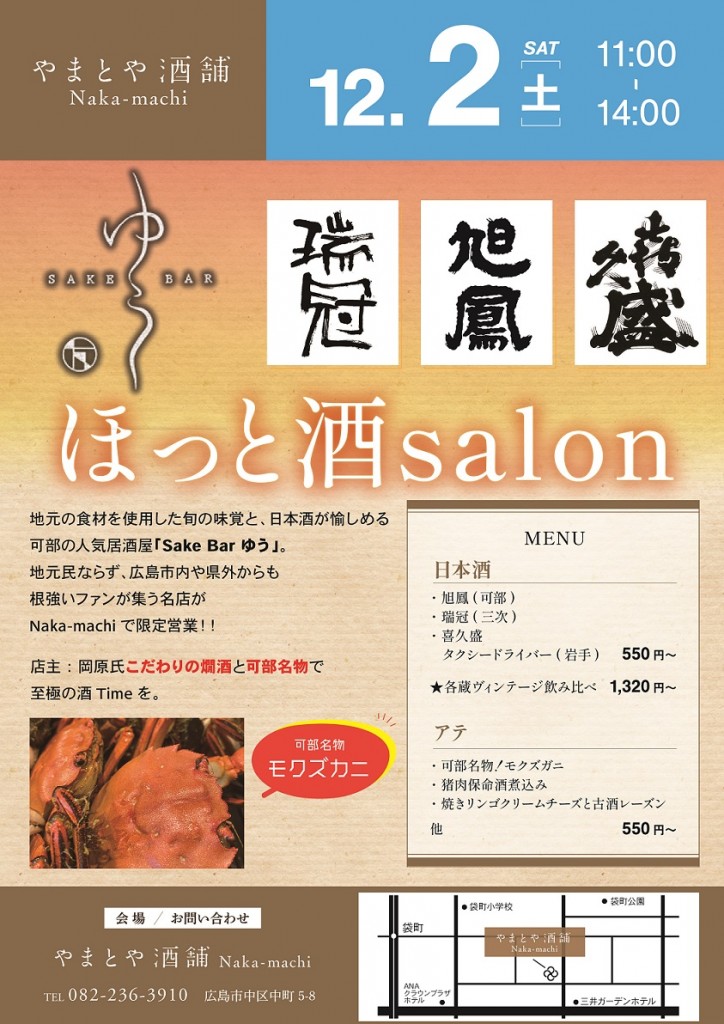 12月2日SAKE Salon ゆう