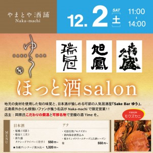 12月2日SAKE-Salon-ゆうSNS用