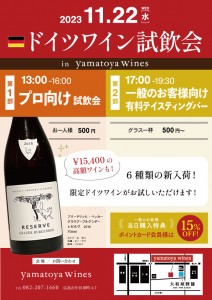 2023-11-22ドイツワイン試飲会