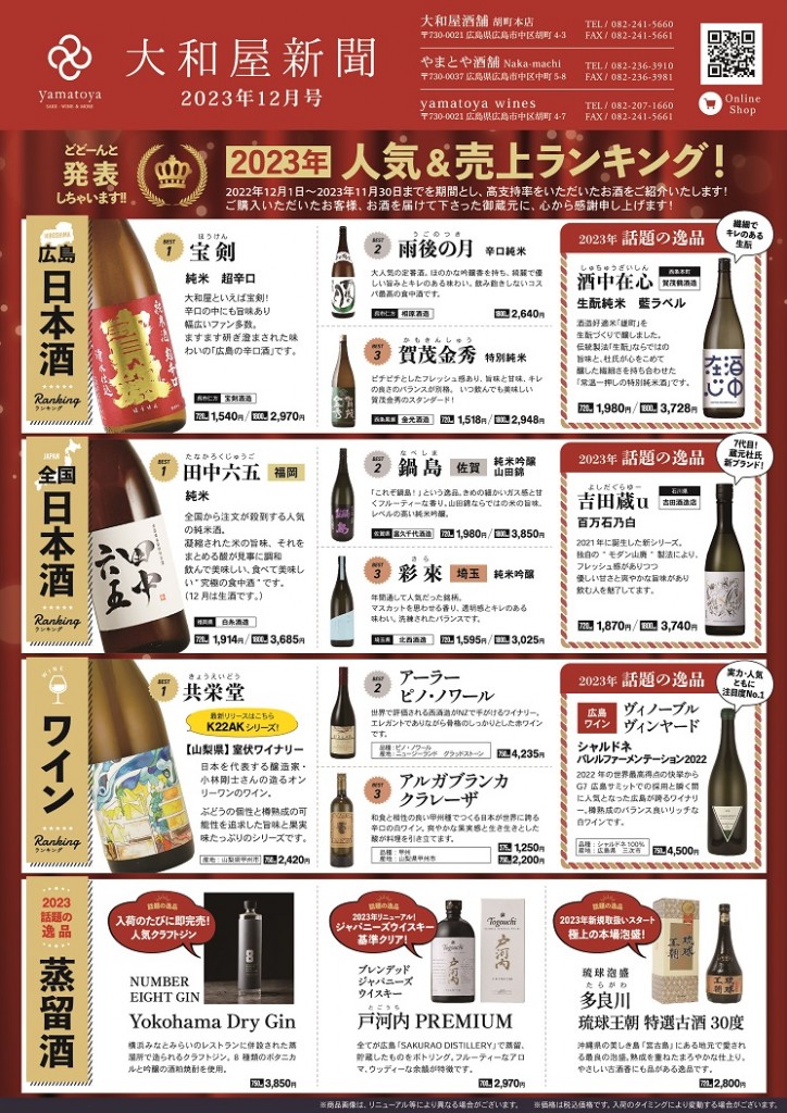 大和屋新聞2023-12月号オモテ面_S