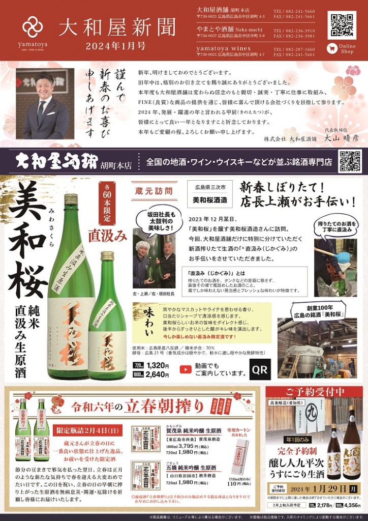 大和屋新聞2024-1月号オモテ面