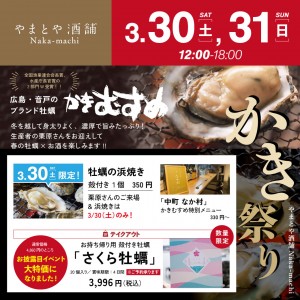 3月30-31日牡蠣祭りSNS用 (1)