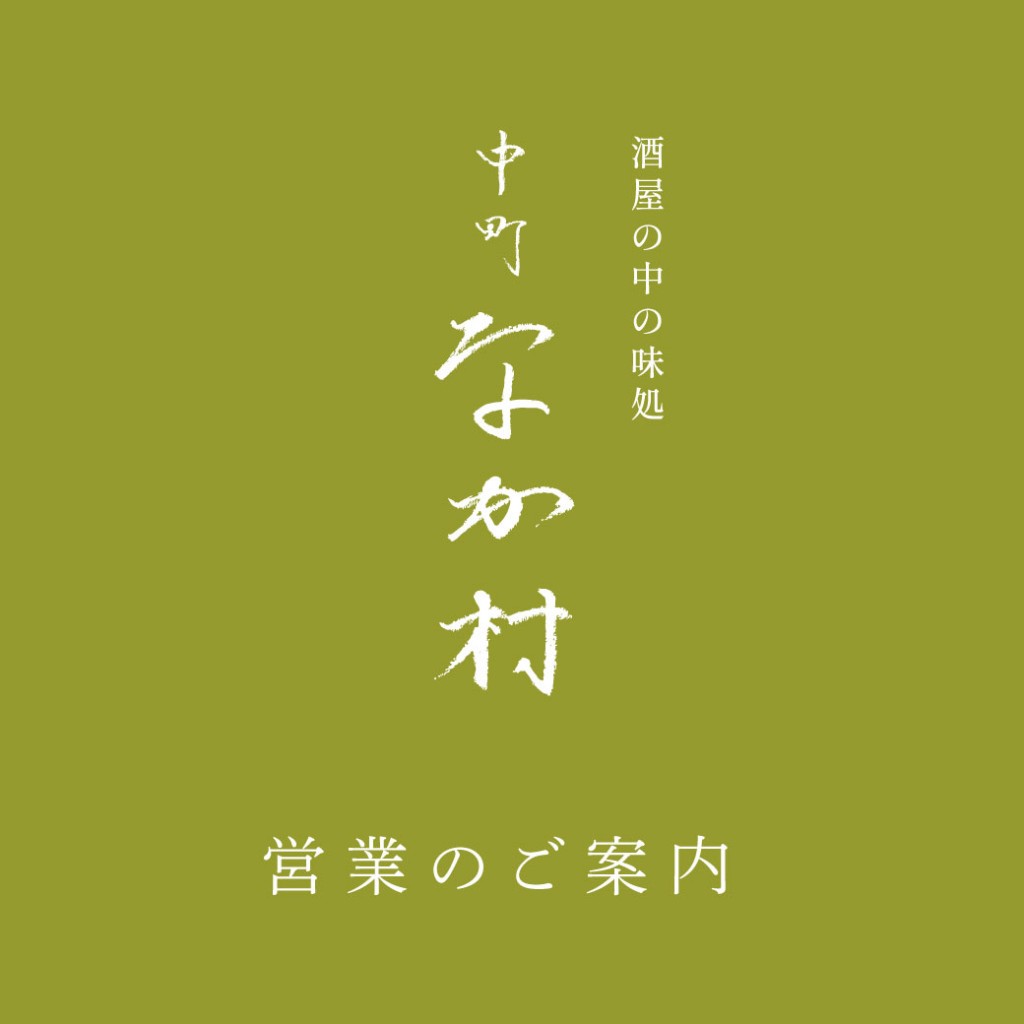 中町なか村_営業案内