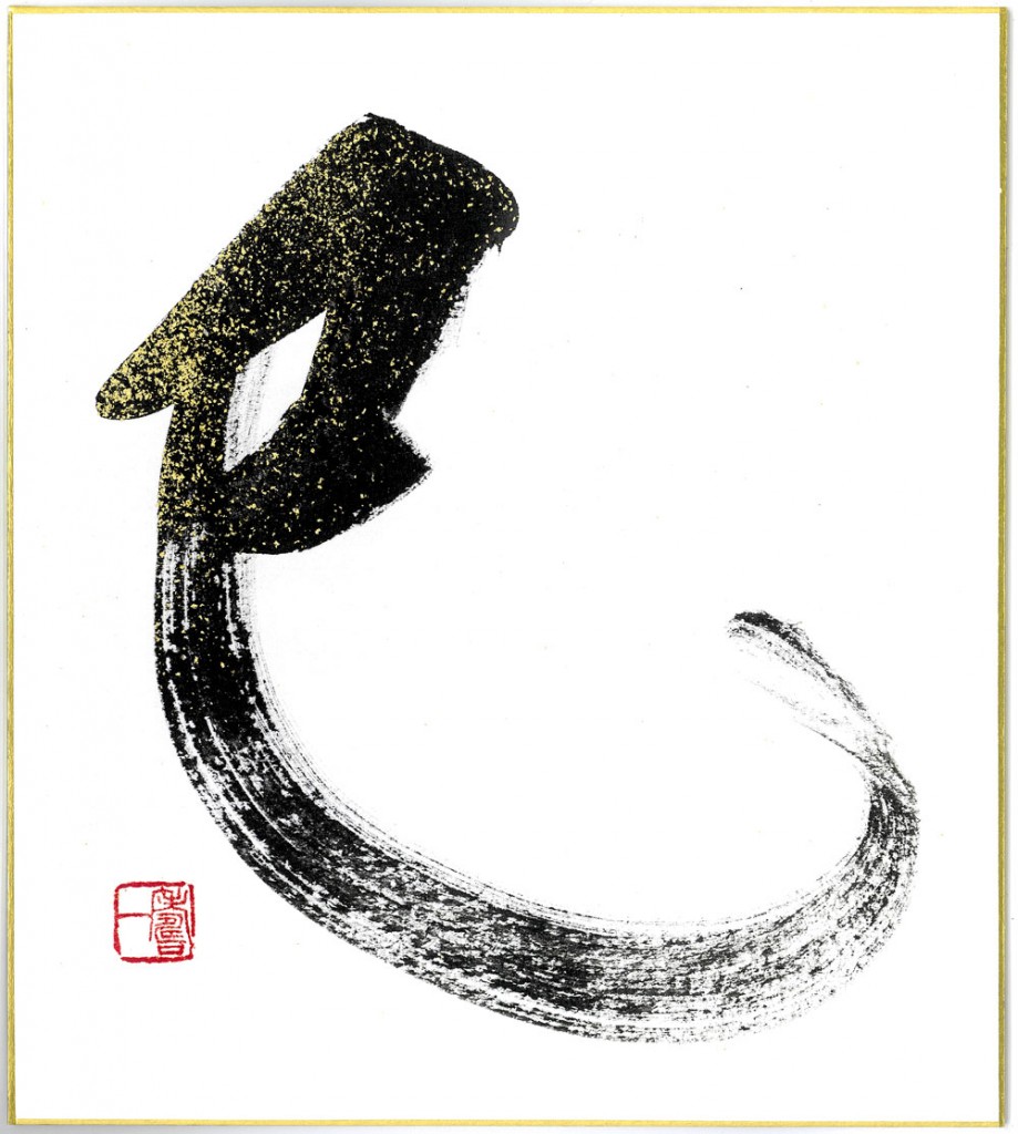 巳年