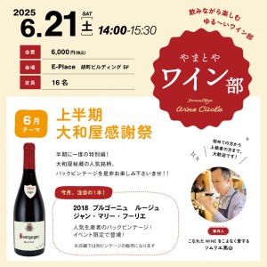 yamatoyaワイン部（6月）_SNS