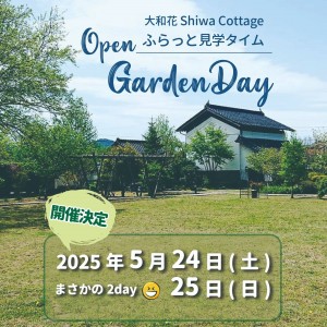 大和花ふらっと見学タイム