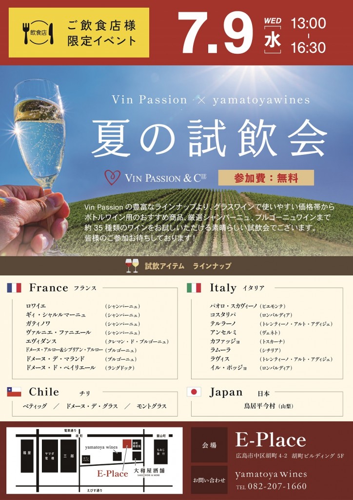 【飲食店様限定】Vin Passion夏の試飲会_A3