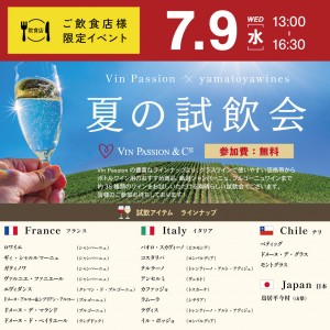 【飲食店様限定】Vin-Passion夏の試飲会_SNS