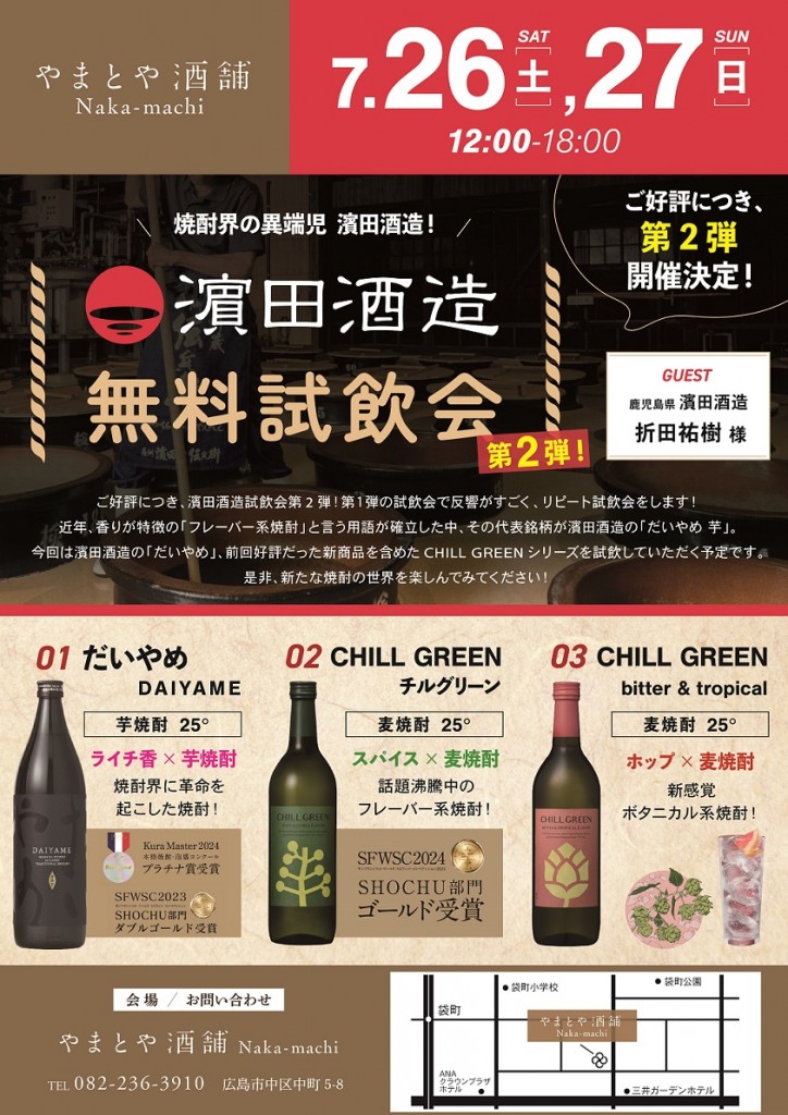 7月26日濱田酒造_A4中町