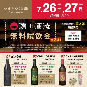 7月26日濱田酒造_SNS