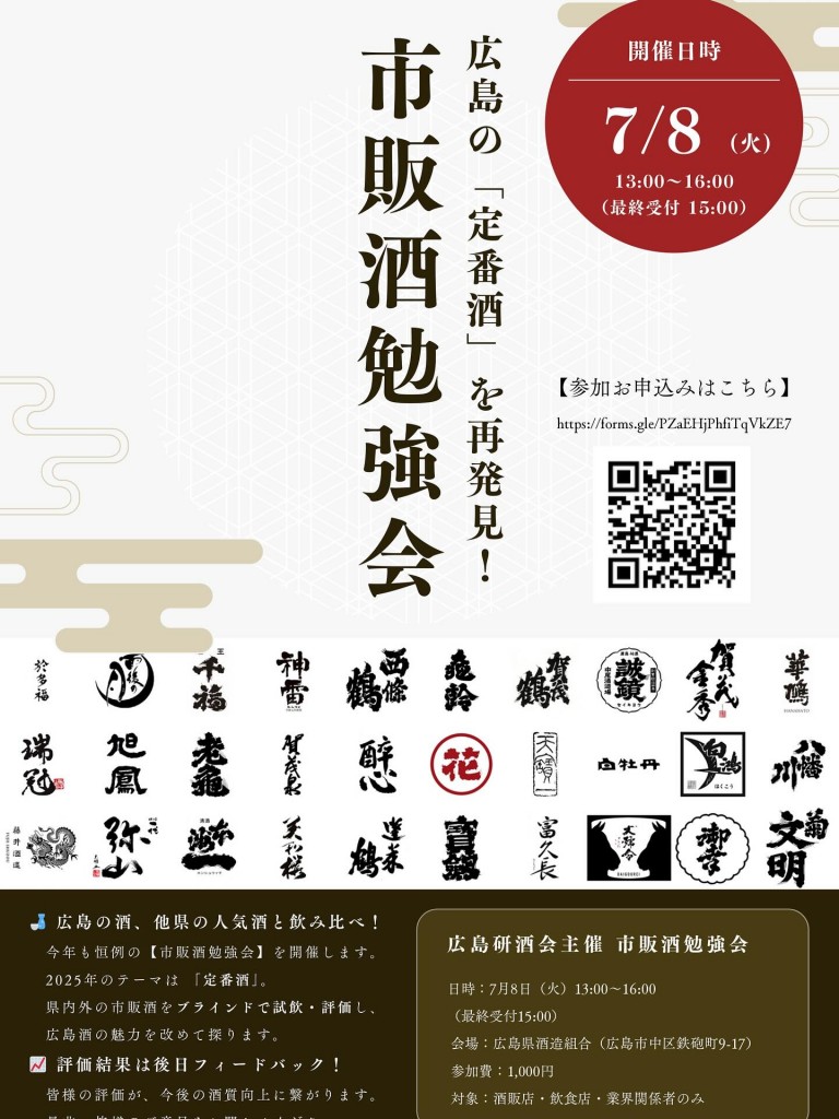 広島研酒会主催「市販酒勉強会