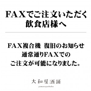 FAX復旧のご案内